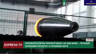 Міни калібру 120 мм: Укроборонпром вперше почав виробляти боєприпаси з країною-членом НАТО