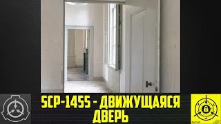 SCP-1455 - Движущаяся дверь        【СТАРАЯ ОЗВУЧКА】