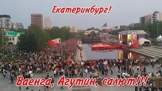 Екатеринбург 9 мая/Ваенга/Агутин/ Салют полностью / Это продолжение, начало в предыдущем видео.../