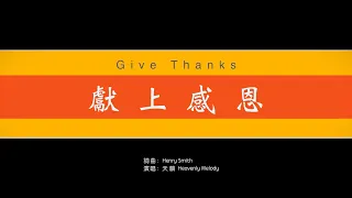 【獻上感恩Give Thanks 】(中 英 拼音) 献上感恩～歌词见⬇️