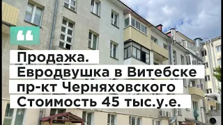 Продажа евродвушки в Витебске. Полный видеообзор