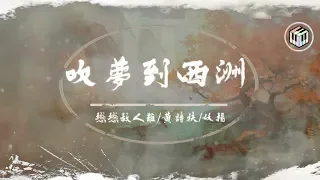 戀戀故人難/黃詩扶/妖揚 - 吹夢到西洲「松香接地走 揮臒龍繡虎出懷袖 起微石落海連波動」【動態歌詞】♪