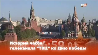 История часов: Выпуск 23. Часы ТВЦ на День победы