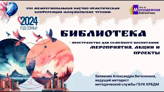 "Библиотека - пространство для семейного воспитания: акции, мероприятия и проекты"