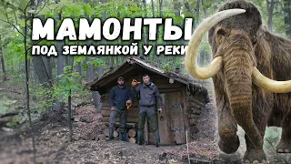 ЗЕМЛЯНКА У РЕКИ спустя ГОД | Нашел кости МАМОНТОВОЙ фауны | Помогаю ПОХОДНОМУ ОПТИМИСТУ строить БАНЮ