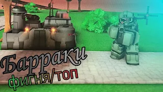 Обзор на барраки | Tower Defence Simulator