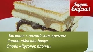 Будет вкусно! 02/06/2014 Бисквит с английским кремом.  GuberniaTV