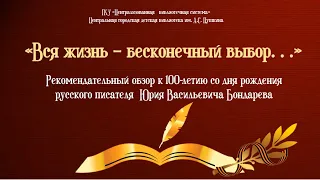 «Вся жизнь — бесконечный выбор...» — к 100-летию Ю. В. Бондарева