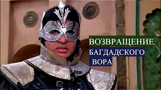 Амитабх Баччан в фильме- Возращение Багдатского вора.