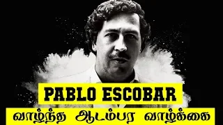 ஆடம்பர வாழ்க்கை வாழ்ந்த Pablo Escobar | 5 Min Videos