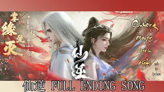 【ENPINYIN】HOLDING THE DESTINY/ CHƯỞNG DUYÊN SINH DIỆT 《掌缘生灭》| Renegade Immortal/ Tiên Nghịch 仙逆 OST