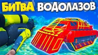 НАШЕЛ ПОД ВОДОЙ ТАНК ИЗ ARENA WAR ЗА 180 СЕК! БИТВА ВОДОЛАЗОВ В ГТА 5 ОНЛАЙН