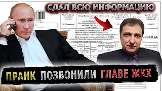 ГЛАВА ЖКХ, УСЛЫШАВ ГОЛОС ПУТИНА, НЕМЕДЛЕННО ОТЧИТАЛСЯ О ПРОБЛЕМАХ #пранк #жкх #астрахань #енотаевка