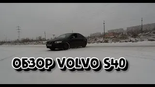 Краткий обзор Volvo S40Обзор Volvo S40