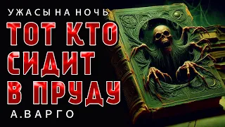 Тот кто сидит в пруду | Коллекция Ужасов Александра Варго