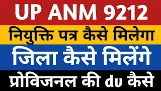 UPSSSC ANM Joining Letter | UP ANM 9212 District Allotment | Anm 9212 Provisional Dv | Upsssc anm