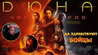 Дюна: Часть 2 |Дюна 2| (2024) Первый раз смотрим "Реакция" Dune: Part Two "Reaction"