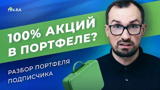 Дивидендный портфель подписчика — за и против. Акции США и ESG инвестиции / Полный разбор. Выпуск №2