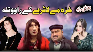 Khaza me latre ke rawowatala 😂||pastho Funny by Sherpao vines