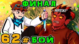 Lp. Игра Бога #62 КОНЕЦ БИТВЫ • Майнкрафт