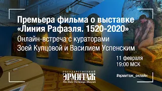 Премьера фильма о выставке «Линия Рафаэля. 1520-2020» и онлайн-встреча с её кураторами