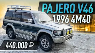 Pajero V46 1996 4M40 или то что можно получить за 440.000 рублей.