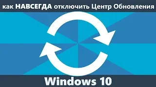 Как отключить Центр обновления Windows 10 навсегда