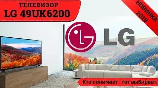 Обзор телевизора LG 49UK6200 (SMART TV, 4K). Голосовое управление! Bluetooth!