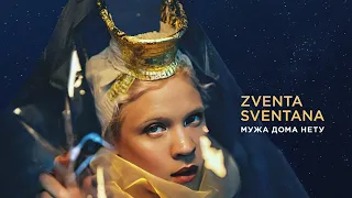 Zventa Sventana feat Иван Дорн - Мужа дома нету (Инструментал)