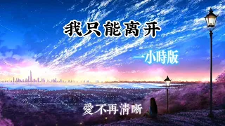 我只能離開『一小時版』«我循著你的眼神痕跡»