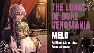 [VOCALOID на русском] mothy feat. Gackpoid - The Lunacy of Duke Venomania (by Meld feat. Kirio)