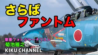 【RF-4】さらばファントム 偵察航空隊