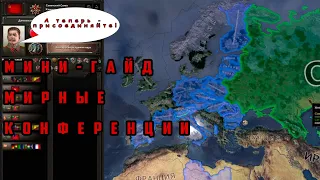 8. Гайд по выгодным МИРНЫМ КОНФЕРЕНЦИЯМ. "Барбаросса" DLC No Step Back Hearts of Iron 4