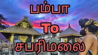 Pamba To sabarimalai | பம்பா முதல் சன்னிதானம் வரை