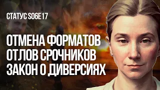 Отмена форматов. Отлов срочников. Закон о диверсиях. Статус S06E17.