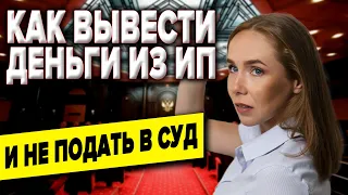 ОБНАЛ | Как вывести деньги из ИП | Обналичивание денег бизнеса | Как не вызывать подозрений у банка