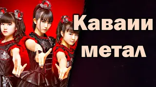 Babymetal | "Монстр Франкенштейна" метал музыки