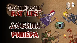 Все персонажи апнули Алмаз! | Backpack Battles #65