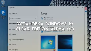 Установка Windows 10 Clear edition alpha 0.4