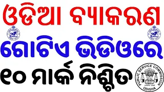ଅଶୁଦ୍ଧି ସଂଶୋଧନ।ଓଡ଼ିଆ ବ୍ୟାକରଣ।ଶୁଦ୍ଧ ବନାନ ଥିବା ଶବ୍ଦ ବାଛOdia Grammar For All Odisha Govt Exams ASO,OSSC