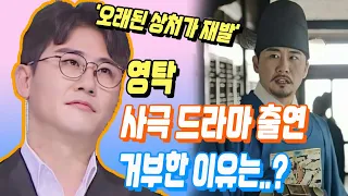 단독! 유명 드라마 감독이 영탁을 사극에 연기 초청했다. 영탁이 거부한 이유는 무엇인지? '오래된 상처가 재발했다'