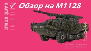 Обзор на М1128 Wolfpack WAR THUNDER