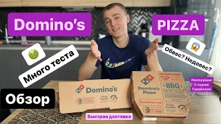 DOMINO`S PIZZA ОБВЕШИВАЕТ СВОИХ КЛИЕНТОВ? Обзор маленькой пиццы, пармезан байтс, шокол рол Доставка