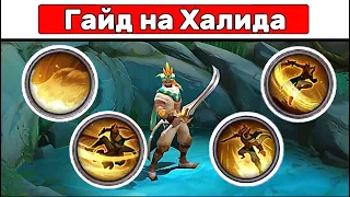 Простой гайд на ХАЛИДА📌 МОБАЙЛ ЛЕГЕНД / MOBILE LEGENDSт