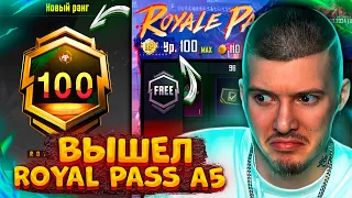 😱 КУПИЛ и ПРОКАЧАЛ 100 УРОВЕНЬ В ROYAL PASS A5 В PUBG MOBILE! ВЫШЕЛ НОВЫЙ РОЯЛ ПАСС А5 ПУБГ МОБАЙЛ