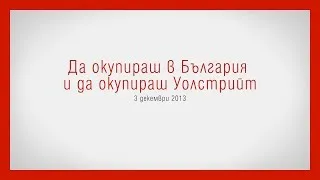 Да окупираш в България и да окупираш Уолстрийт