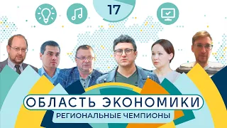 «Региональные чемпионы»: кто и как оценивает работу участников этой программы?