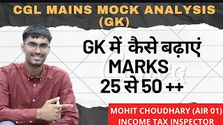 CGL Mains Mock Analysis (GK) Score 50+ 🔥| Mohit Choudhary 🌟🌟🌟| CGL 2022 AIR 01 |