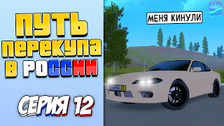 ПУТЬ ПЕРЕКУПЩИКА В РОССИИ на RODINA RP #12 (КИДАЛЫ..)