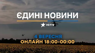 Останні новини ОНЛАЙН — телемарафон ICTV за 04.09.2023